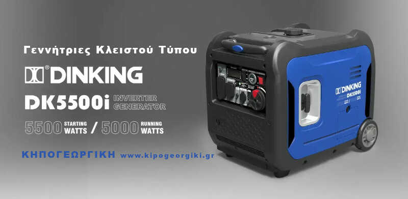 Γεννήτρια Βενζίνης Inverter DINKING DK 5500i